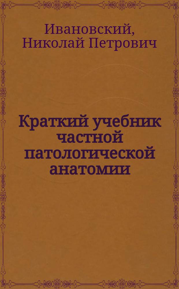 Краткий учебник частной патологической анатомии
