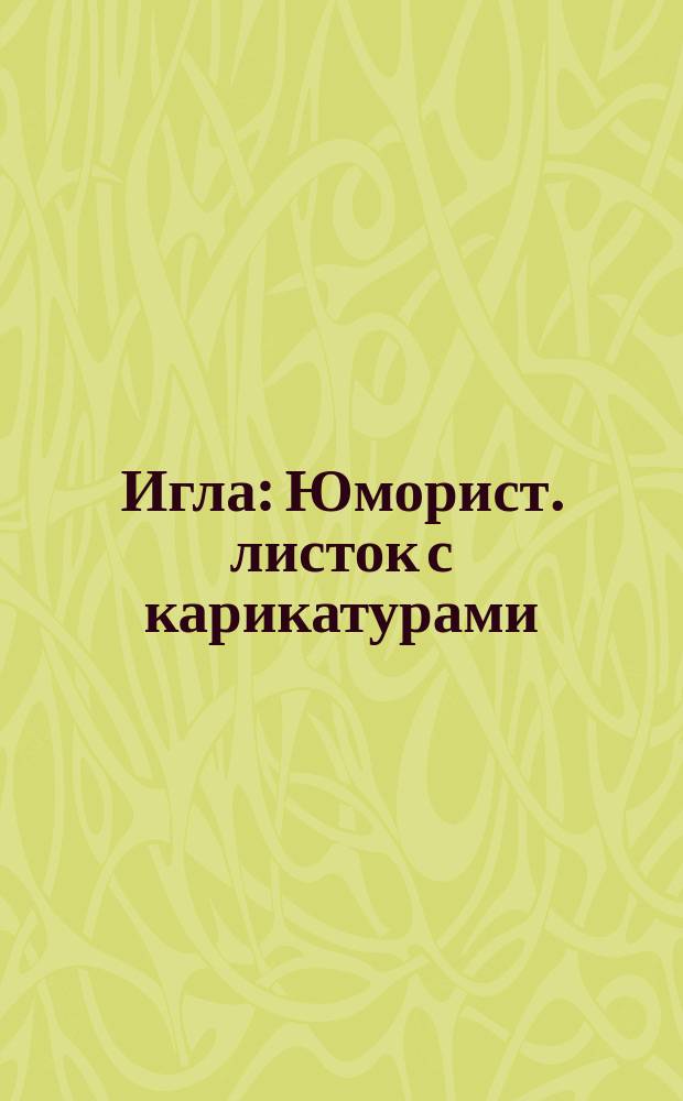 Игла : Юморист. листок с карикатурами : (Сборник) : 31 дек. 1888 г