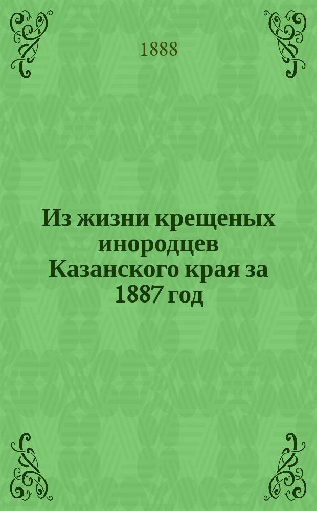 Из жизни крещеных инородцев Казанского края за 1887 год