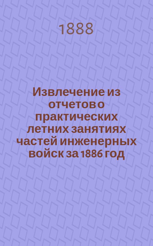 !Извлечение из отчетов о практических летних занятиях частей инженерных войск за 1886 год...