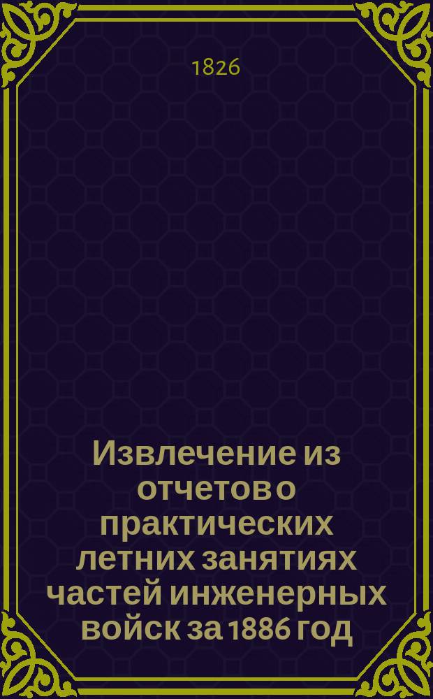 Извлечение из отчетов о практических летних занятиях частей инженерных войск за 1886 год... ... 1-я саперная бригада