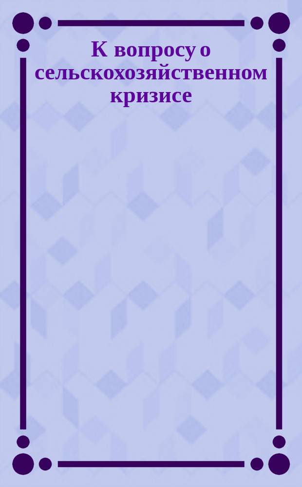 К вопросу о сельскохозяйственном кризисе