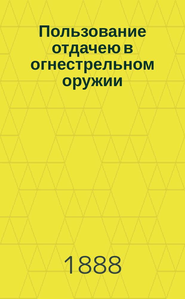 Пользование отдачею в огнестрельном оружии