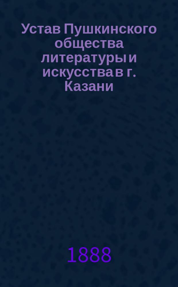 Устав Пушкинского общества литературы и искусства в г. Казани