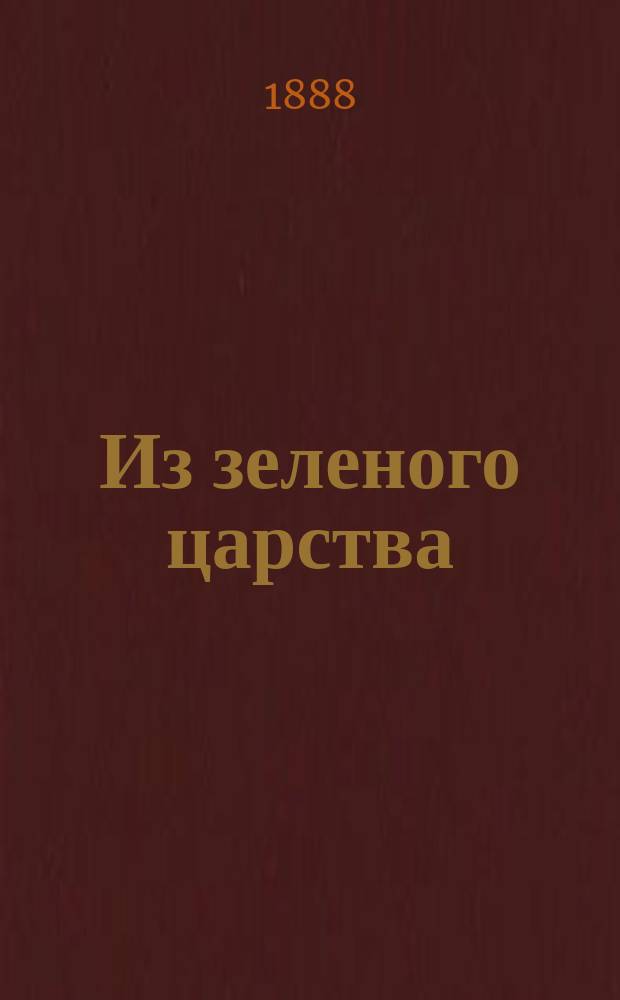 Из зеленого царства : Попул. очерки из мира растений
