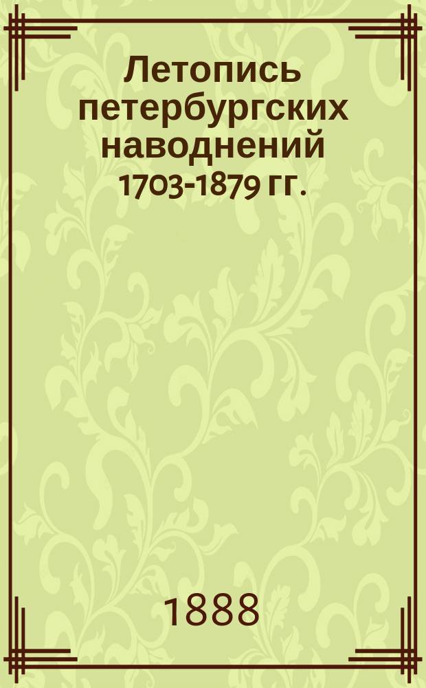 Летопись петербургских наводнений 1703-1879 гг.