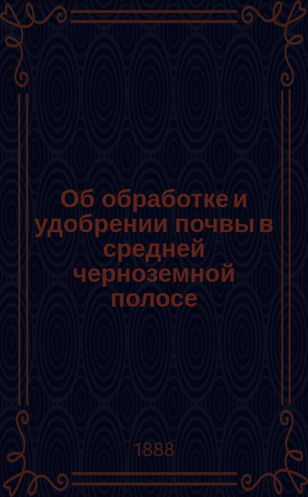 Об обработке и удобрении почвы в средней черноземной полосе