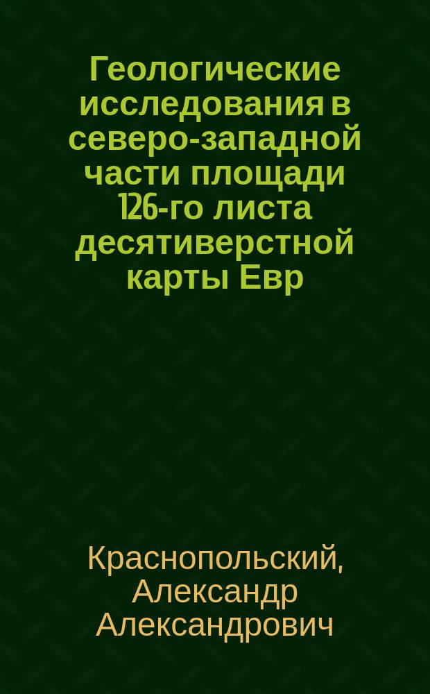 Геологические исследования в северо-западной части площади 126-го листа десятиверстной карты Евр. России