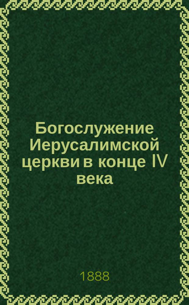 Богослужение Иерусалимской церкви в конце IV века