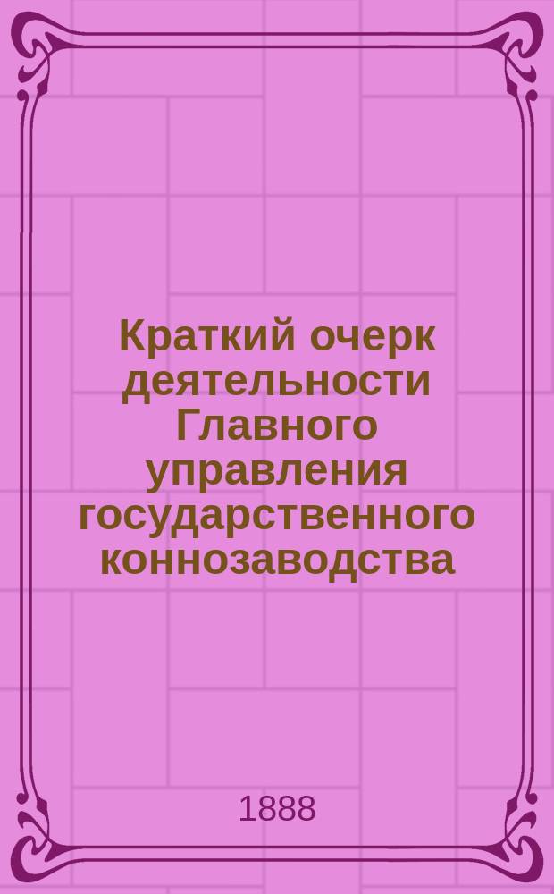 Краткий очерк деятельности Главного управления государственного коннозаводства