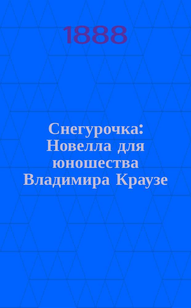 Снегурочка : Новелла для юношества Владимира Краузе