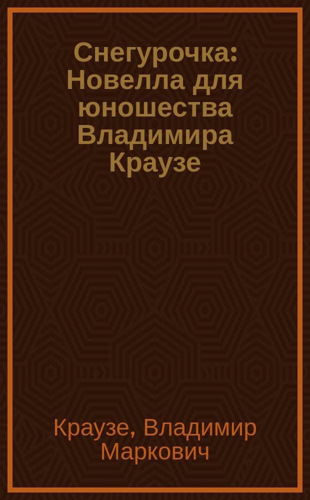 Снегурочка : Новелла для юношества Владимира Краузе