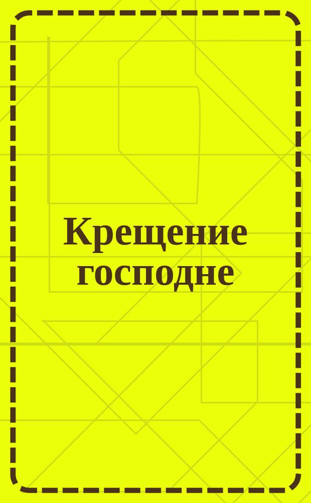 Крещение господне