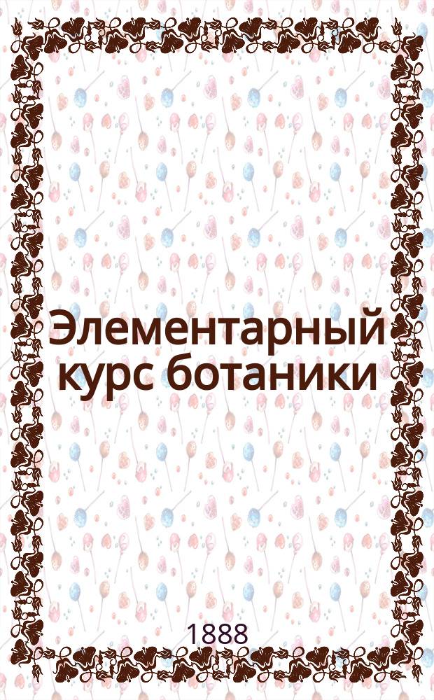 Элементарный курс ботаники