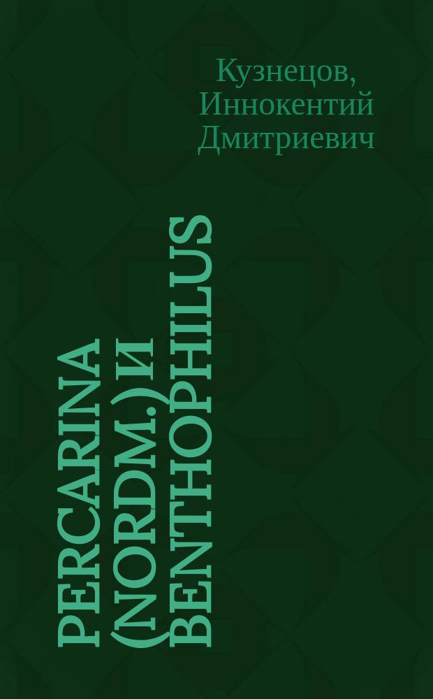 Percarina (Nordm.) и benthophilus (Eichw) Азовского моря : Материалы к ихтиографии этого бассейна