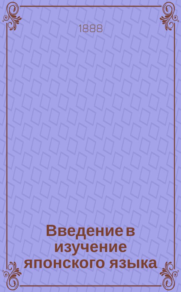 Введение в изучение японского языка