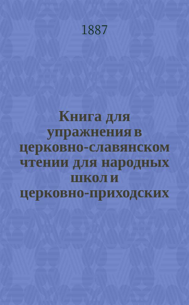 Книга для упражнения в церковно-славянском чтении для народных школ и церковно-приходских
