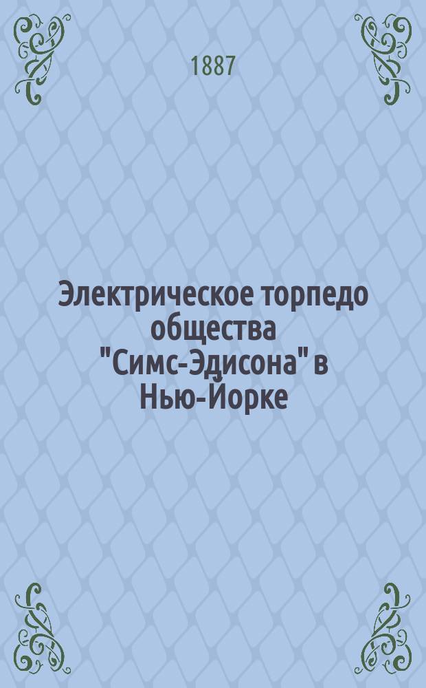 Электрическое торпедо общества "Симс-Эдисона" в Нью-Йорке