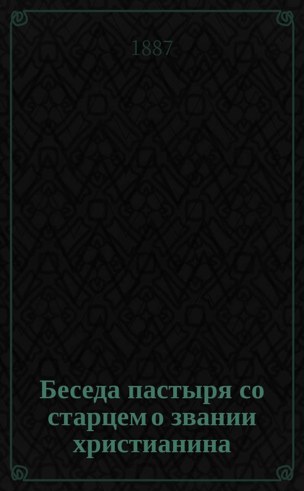 Беседа пастыря со старцем о звании христианина