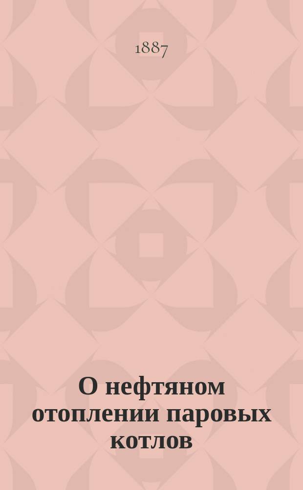 О нефтяном отоплении паровых котлов