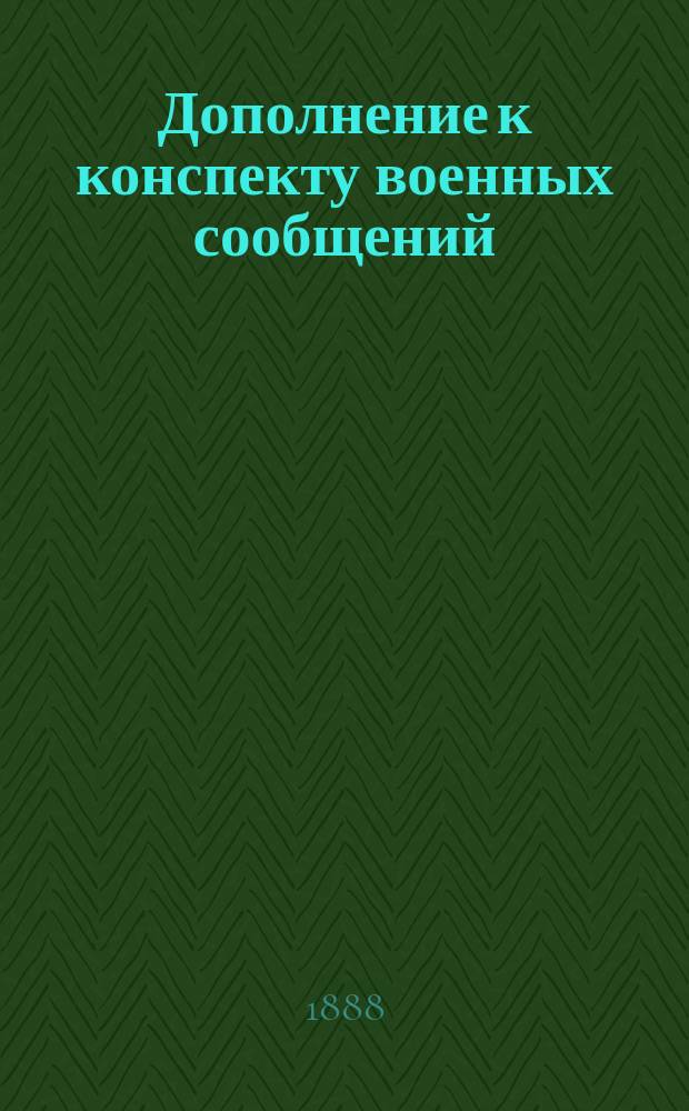 Дополнение к конспекту военных сообщений : Курс 1888-1889 г
