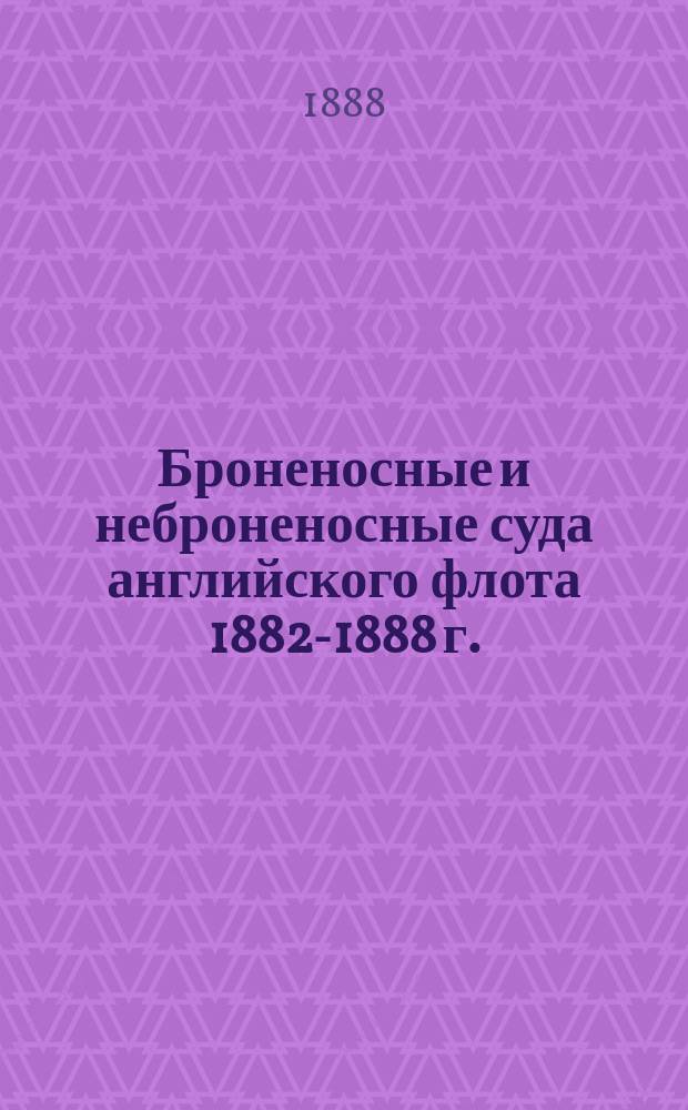 Броненосные и неброненосные суда английского флота 1882-1888 г.