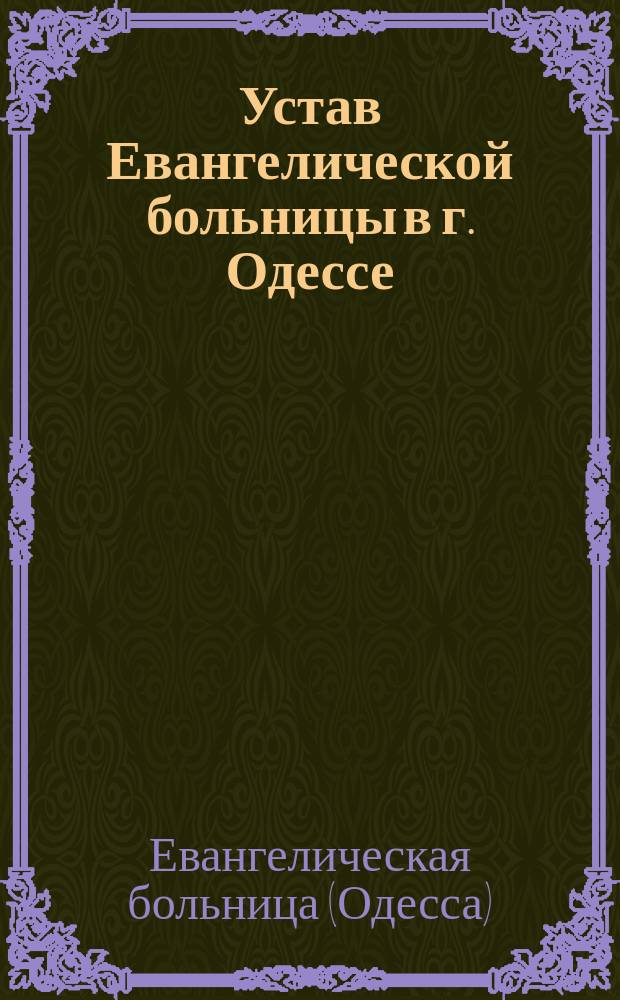 Устав Евангелической больницы в г. Одессе