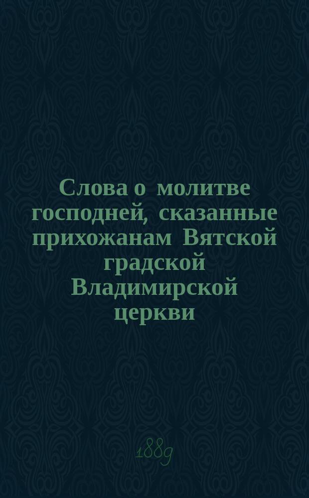 Слова о молитве господней, сказанные прихожанам Вятской градской Владимирской церкви