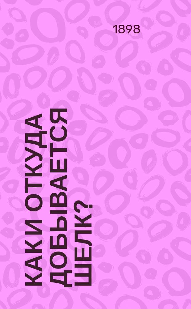 Как и откуда добывается шелк?