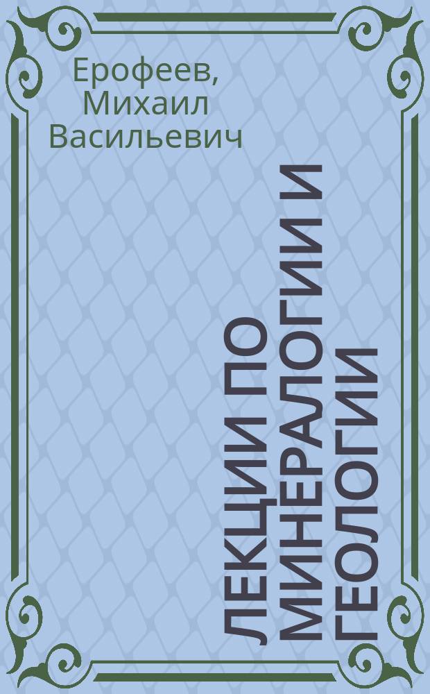 Лекции по минералогии и геологии