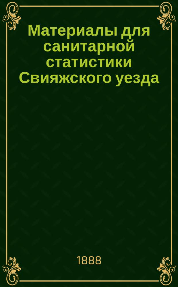 Материалы для санитарной статистики Свияжского уезда : Опыт сравн. демографии рус. и татар. народностей : Дис. на степ. д-ра мед. Сергея Ершова