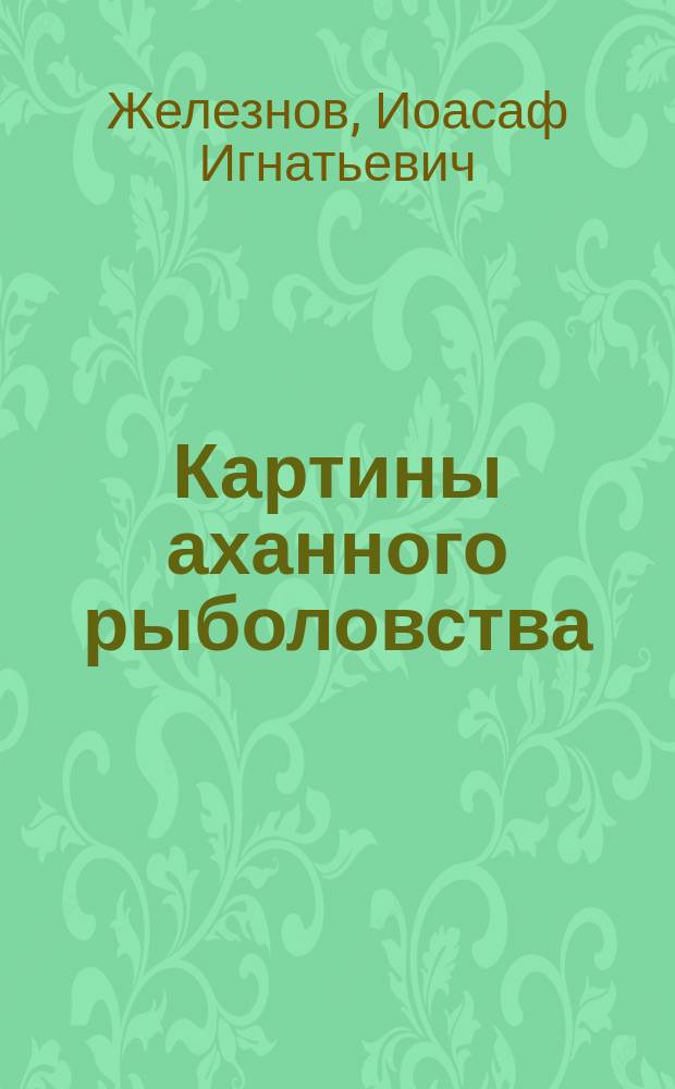 Картины аханного рыболовства