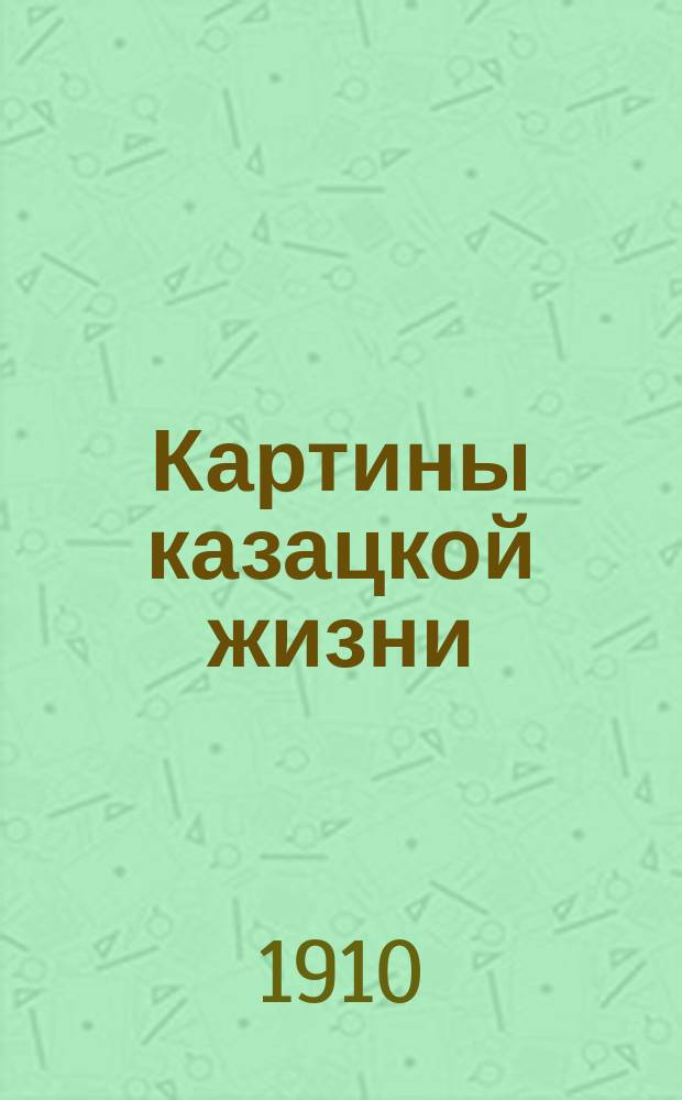 Картины казацкой жизни