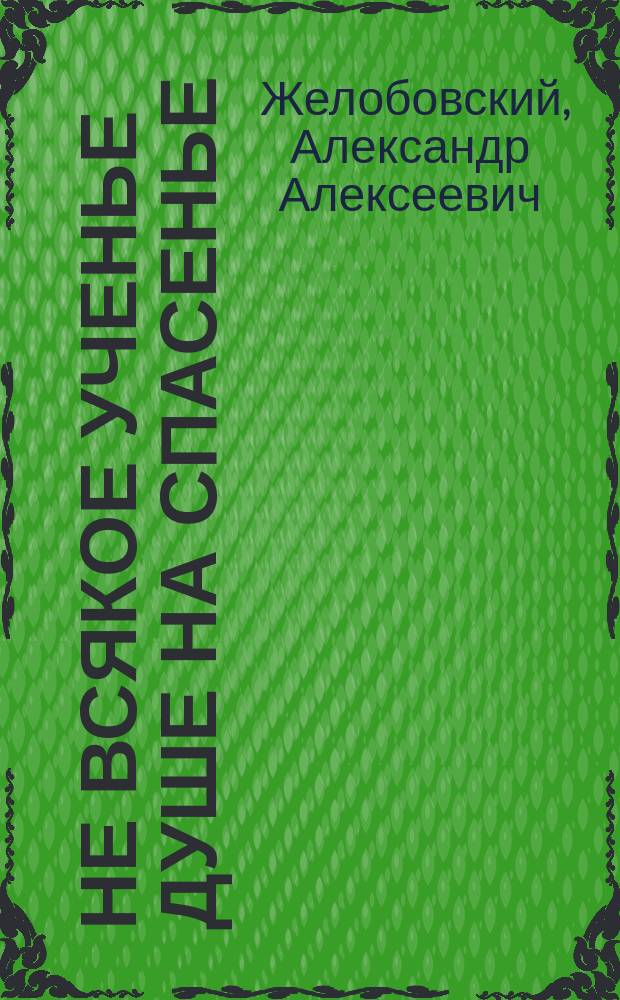 Не всякое ученье душе на спасенье