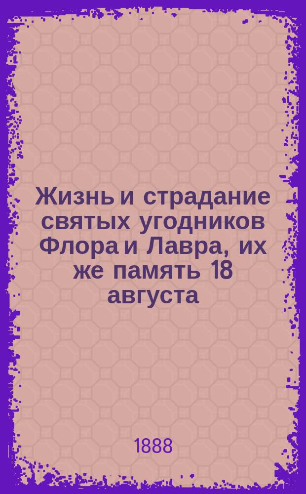 Жизнь и страдание святых угодников Флора и Лавра, их же память 18 августа : Подробно сост. по Чети-минеи : Жизнь св. Иоанна Дамаскина