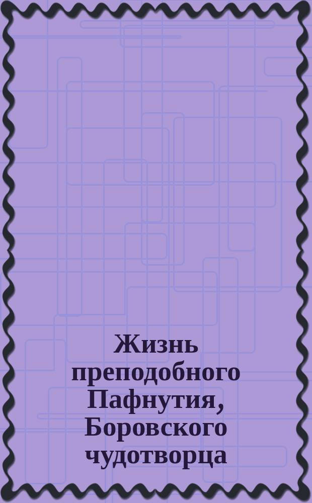 Жизнь преподобного Пафнутия, Боровского чудотворца