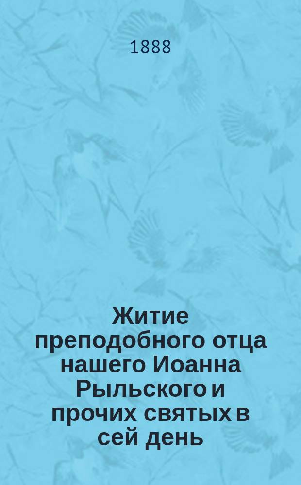 Житие преподобного отца нашего Иоанна Рыльского и прочих святых в сей день