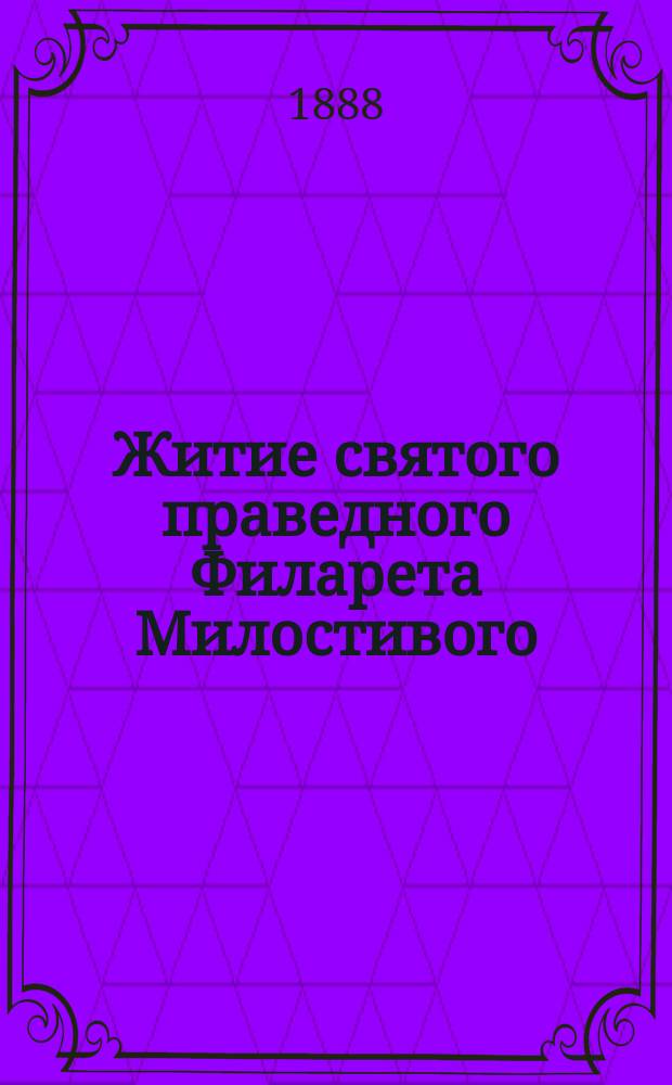 Житие святого праведного Филарета Милостивого