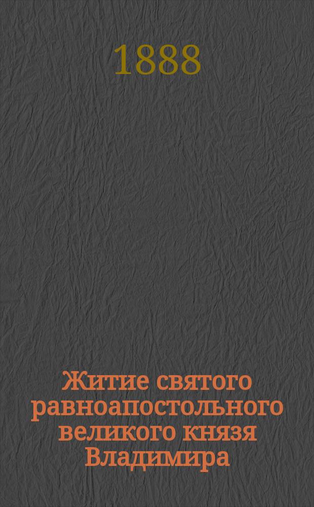 Житие святого равноапостольного великого князя Владимира : В память девятисотлетия крещения Руси