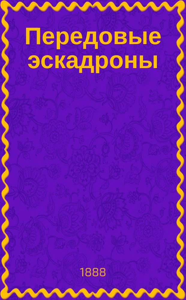 Передовые эскадроны : Приемы разведывания конницы