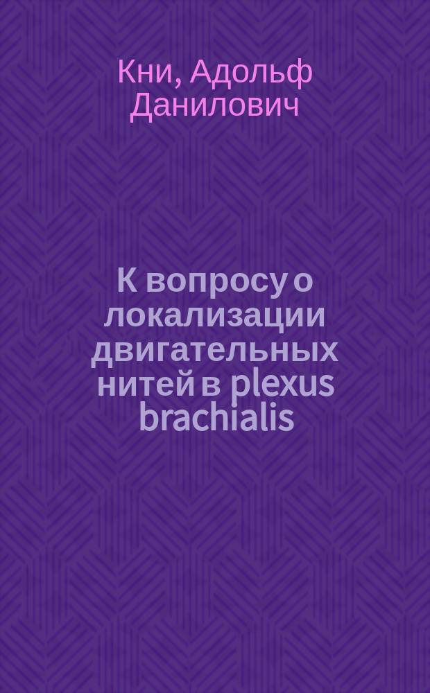 К вопросу о локализации двигательных нитей в plexus brachialis : Случай оператив. удаления саркомы шеи, находившейся в связи с твердой оболочкой спин. мозга и перед. корешком; перерезка корешка; выздоровление