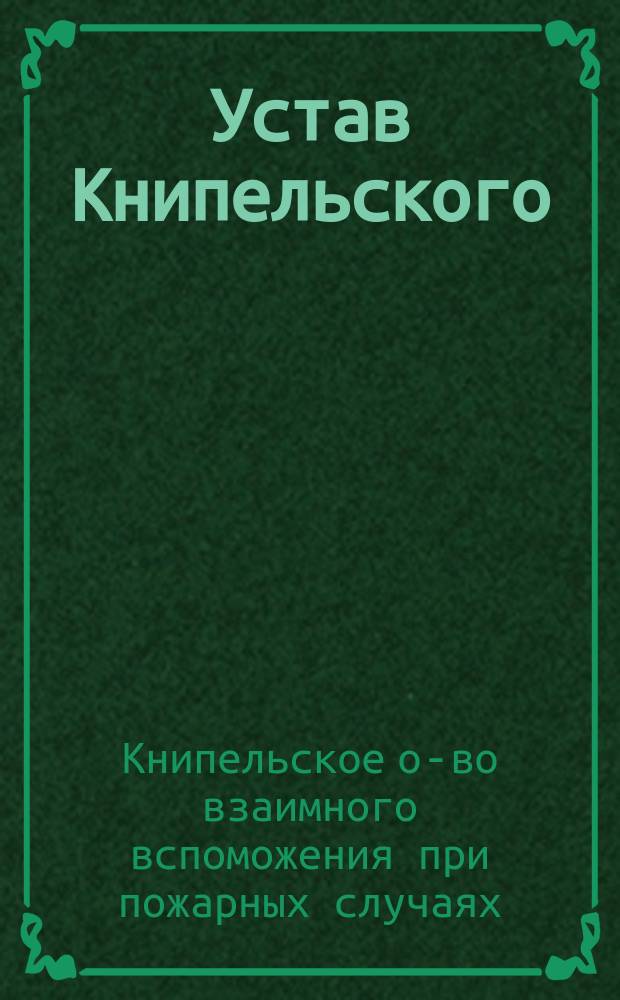 Устав Книпельского (Лифл. губ.) общества взаимного вспоможения при пожарных случаях