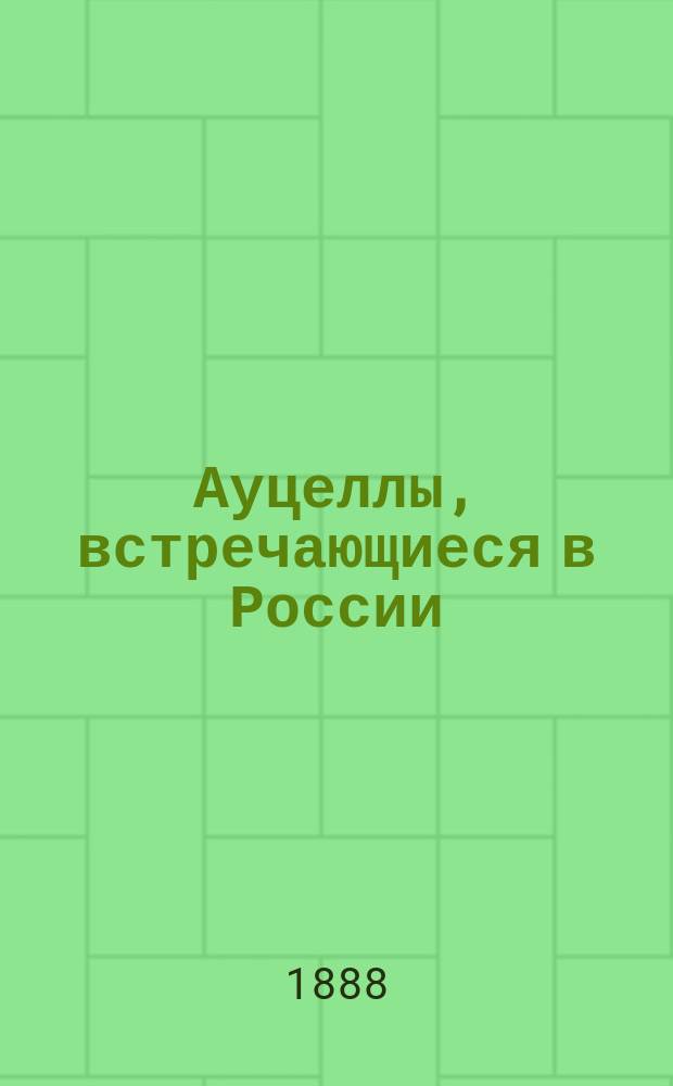 Ауцеллы, встречающиеся в России : Статья И. Лагузена