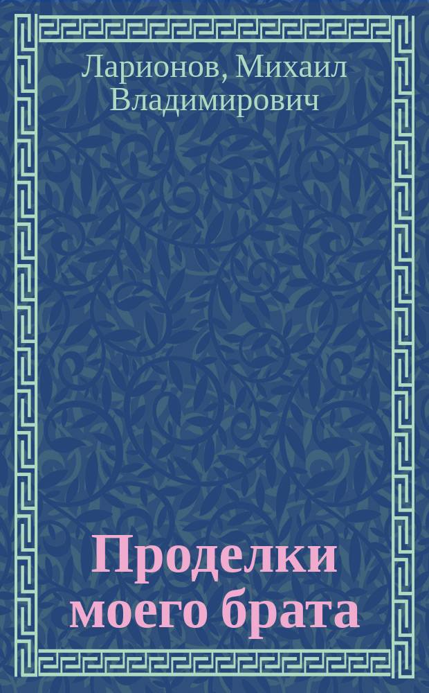 Проделки моего брата : Водевиль в 1-м д