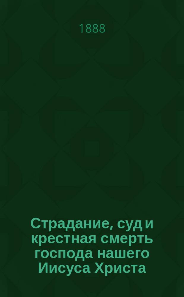 Страдание, суд и крестная смерть господа нашего Иисуса Христа : Поэма Людмилы Кондратовой