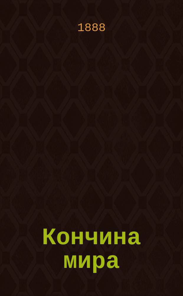 Кончина мира : Всеобщ. суд над миром, обновление мира и его будущая вечность