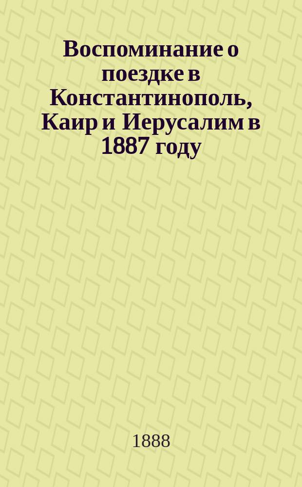 Воспоминание о поездке в Константинополь, Каир и Иерусалим в 1887 году