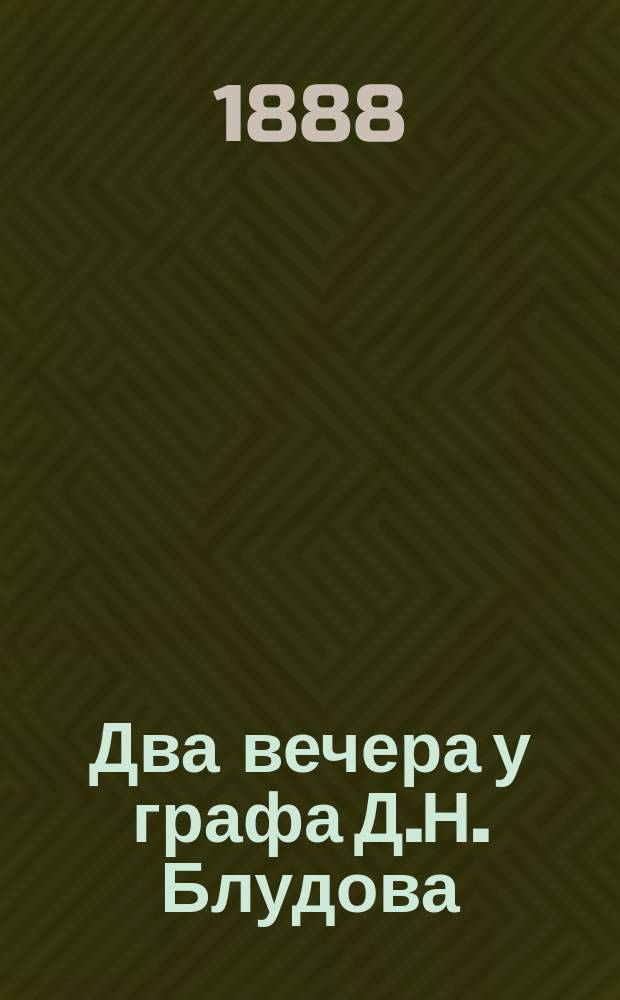 Два вечера у графа Д.Н. Блудова : О пер. рус. календаря на новый стиль. О введ. рус. яз. в присутств. местах Прибалт. губ. : Из воспоминаний В.А. Кокорева