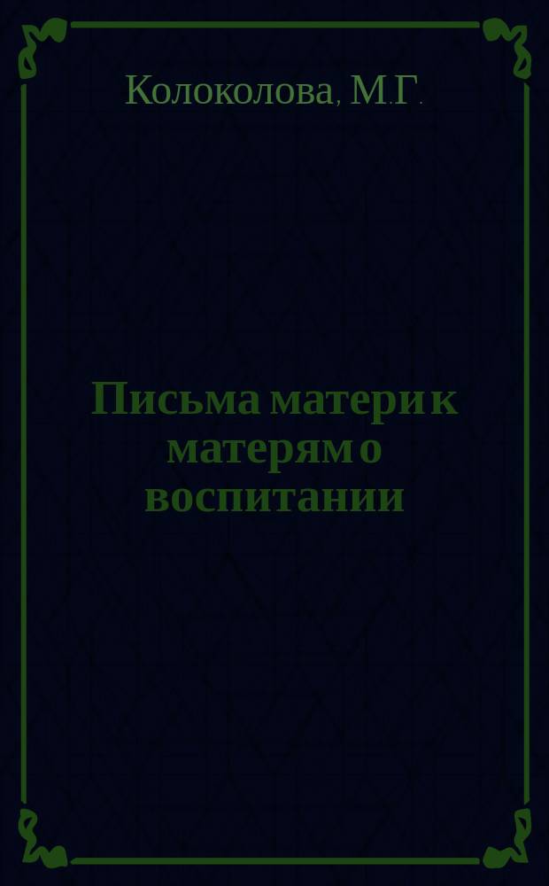 Письма матери к матерям [о воспитании]