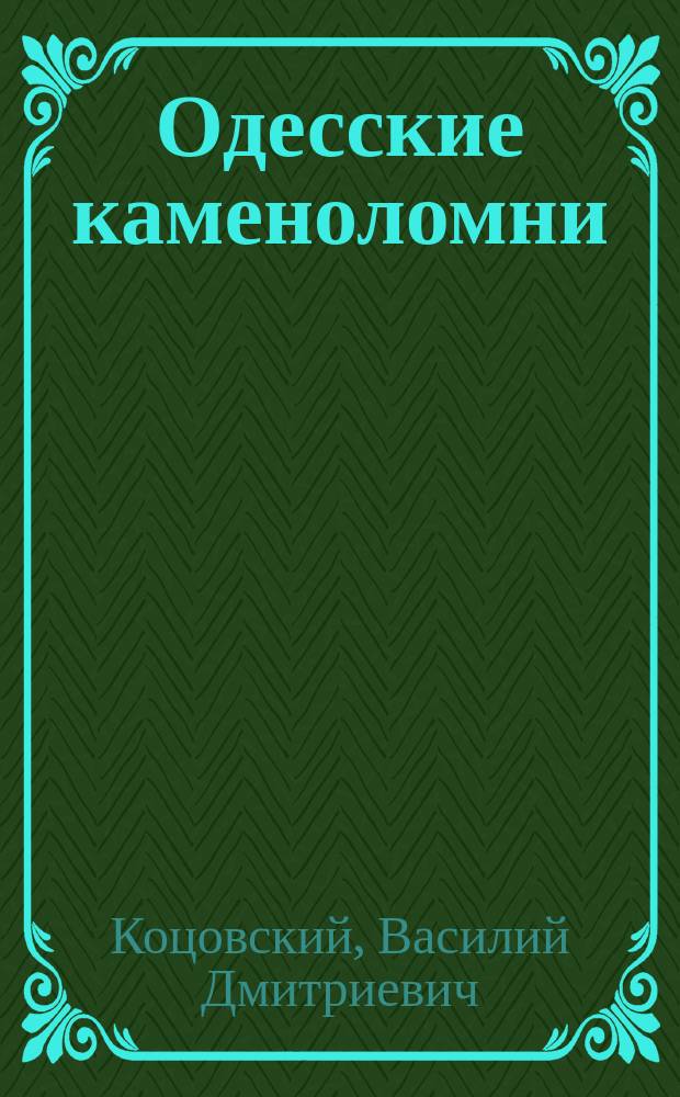 Одесские каменоломни